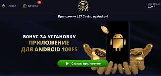Отзыв о сайте LEV Casino: регистрация, руководство по игре, преимущества и мобильный доступ Отзыв о сайте LEV Casino: регистрация, руководство по игре, преимущества и мобильный доступ